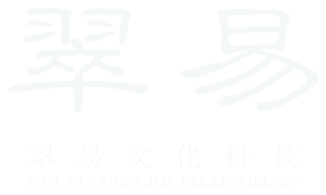 翠易（四会）文化科技有限公司